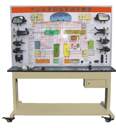 HY-QC630型大眾車(chē)身網(wǎng)絡(luò)系統(tǒng)示教板